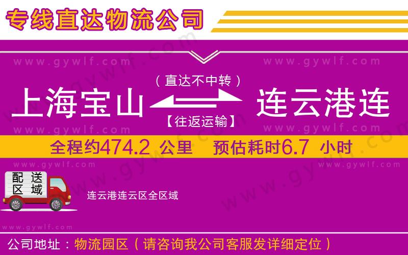 上海寶山區(qū)到連云港連云區(qū)物流公司