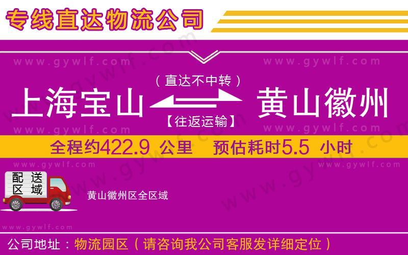 上海寶山區(qū)到黃山徽州區(qū)物流公司