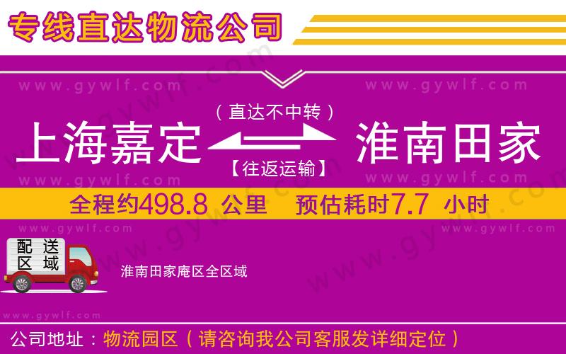 上海嘉定區(qū)到淮南田家庵區(qū)物流公司
