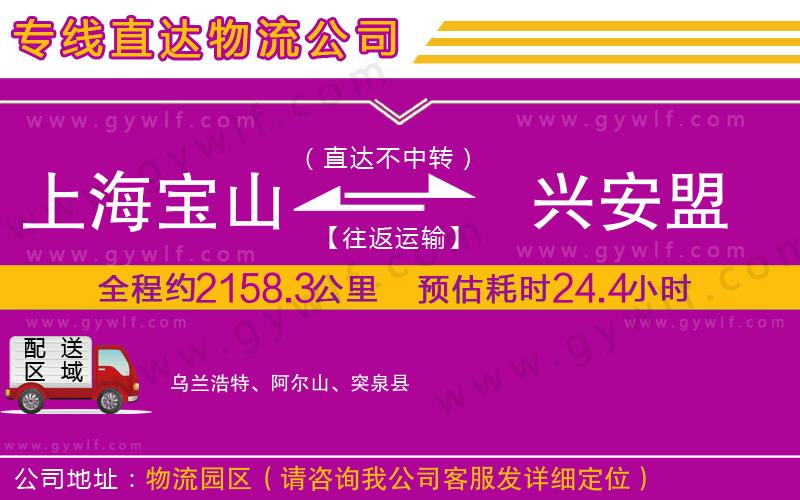 上海寶山區(qū)到興安盟物流公司