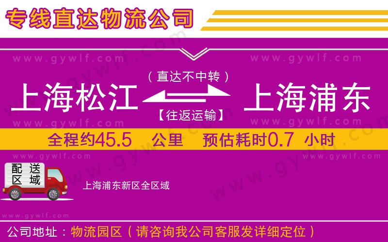 上海松江區(qū)到上海浦東新區(qū)物流公司