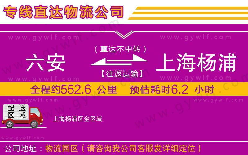 六安到上海楊浦區(qū)物流公司