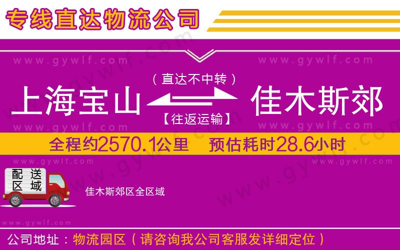上海寶山區(qū)到佳木斯郊區(qū)物流公司