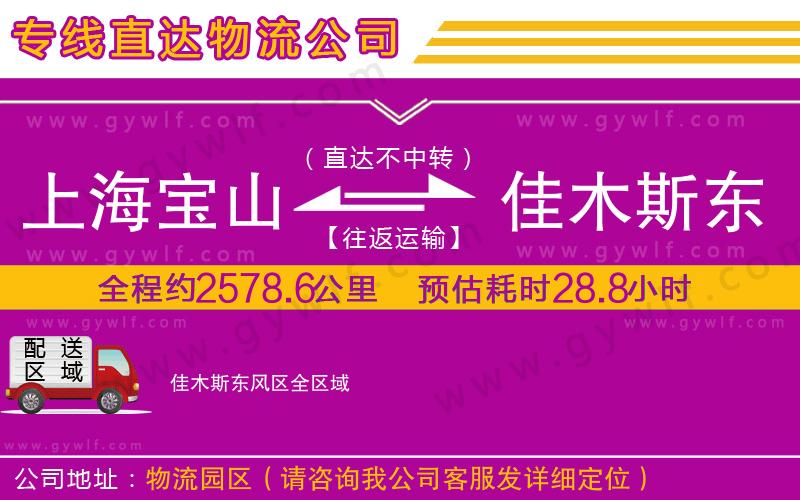 上海寶山區(qū)到佳木斯東風(fēng)區(qū)物流公司