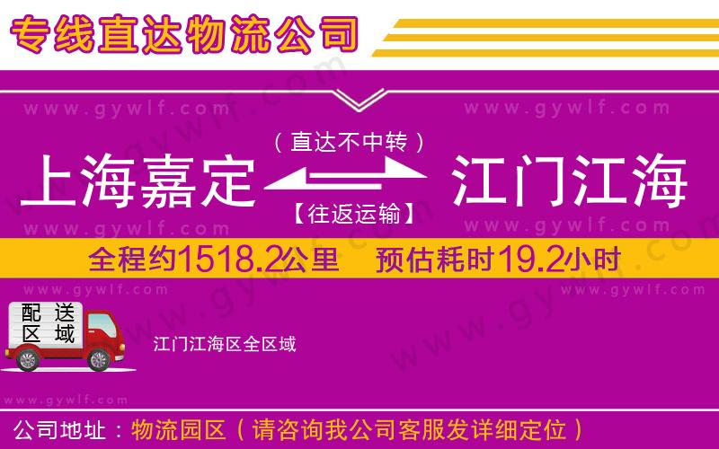 上海嘉定區(qū)到江門江海區(qū)物流公司