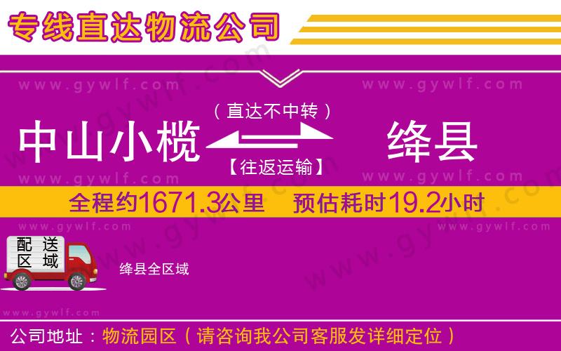 中山小欖到絳縣物流公司