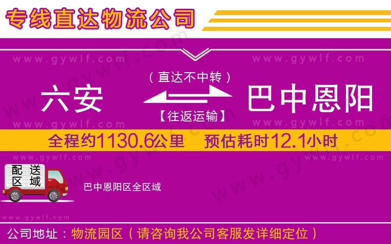 六安到巴中恩陽(yáng)區(qū)物流公司