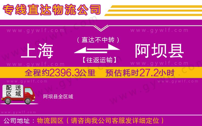 上海到阿壩縣貨運公司
