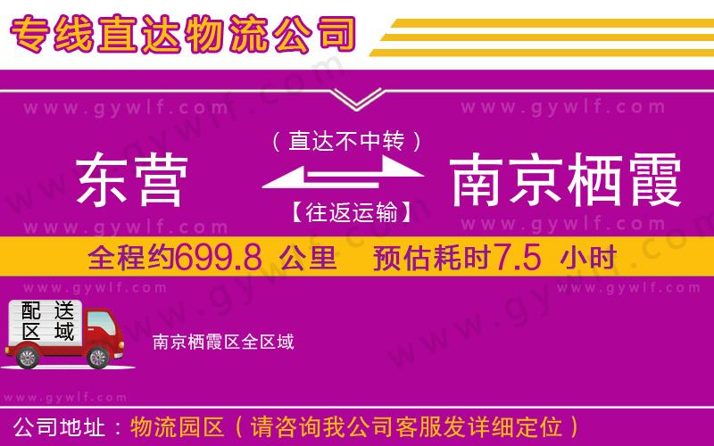 東營到南京棲霞區(qū)物流公司
