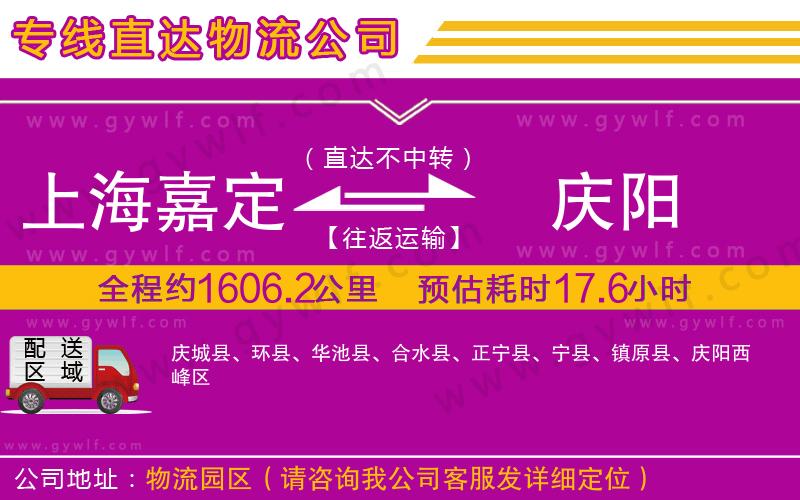 上海嘉定區(qū)到慶陽物流公司