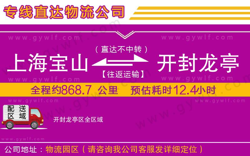 上海寶山區(qū)到開封龍亭區(qū)物流公司