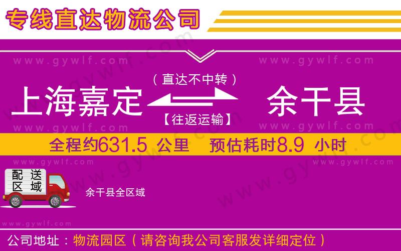 上海嘉定區(qū)到余干縣物流公司