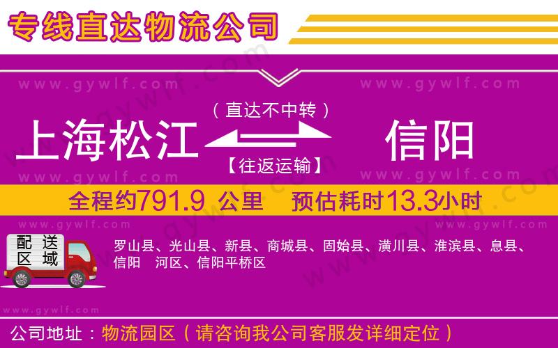 上海松江區(qū)到信陽(yáng)物流公司