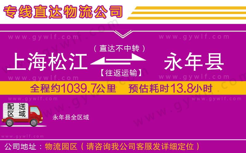 上海松江區(qū)到永年縣物流公司