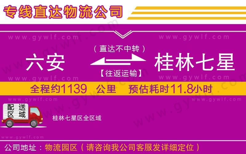 六安到桂林七星區(qū)物流公司