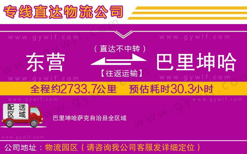 東營(yíng)到巴里坤哈薩克自治縣物流公司