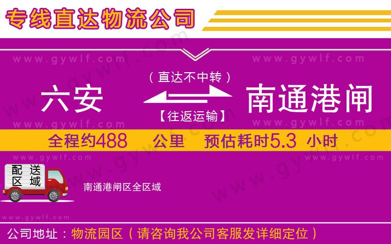 六安到南通港閘區(qū)物流公司