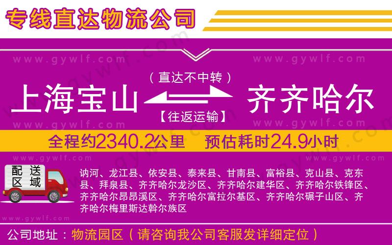 上海寶山區(qū)到齊齊哈爾物流公司