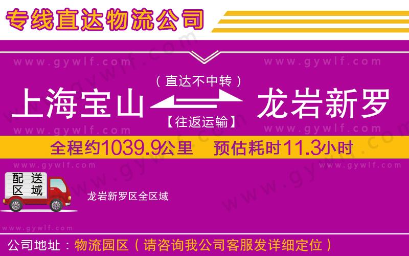 上海寶山區(qū)到龍巖新羅區(qū)物流公司