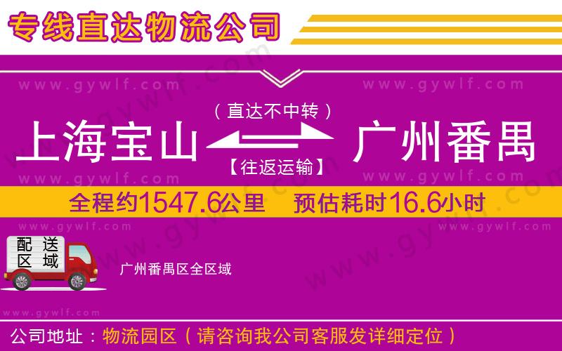 上海寶山區(qū)到廣州番禺區(qū)物流公司