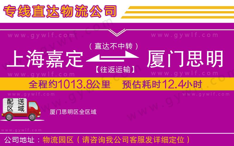 上海嘉定區(qū)到廈門思明區(qū)物流公司