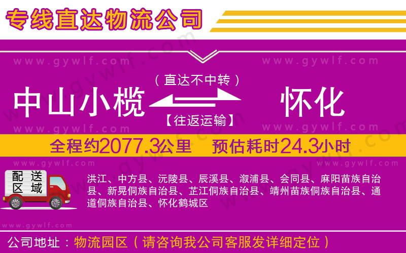 中山小欖到懷化物流公司