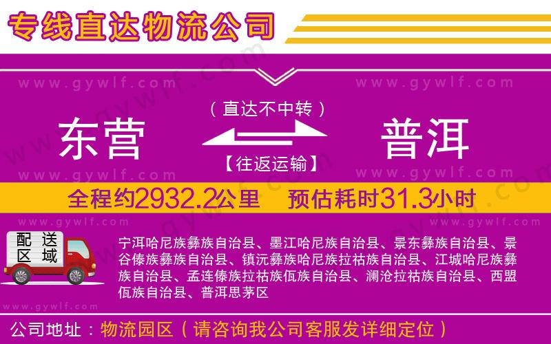 東營到普洱物流公司