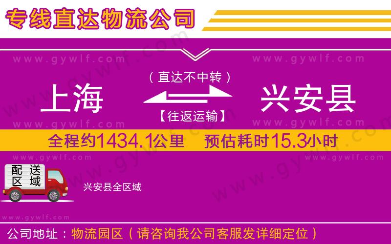 上海到興安縣貨運公司
