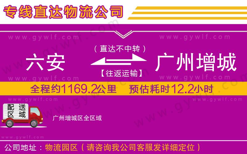 六安到廣州增城區(qū)物流公司