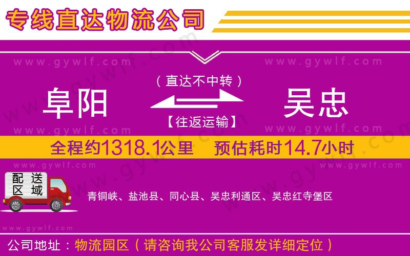 阜陽到吳忠物流公司