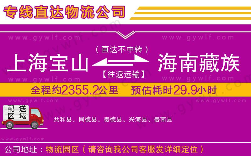 上海寶山區(qū)到海南藏族自治州物流公司