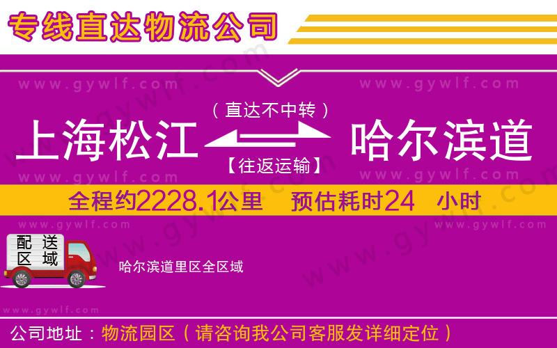 上海松江區(qū)到哈爾濱道里區(qū)物流公司