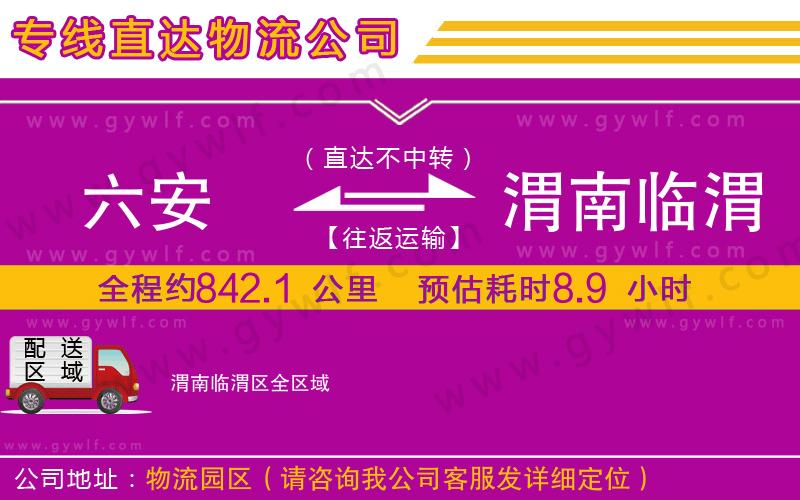 六安到渭南臨渭區(qū)物流公司