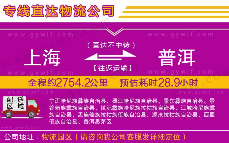 上海到普洱物流
