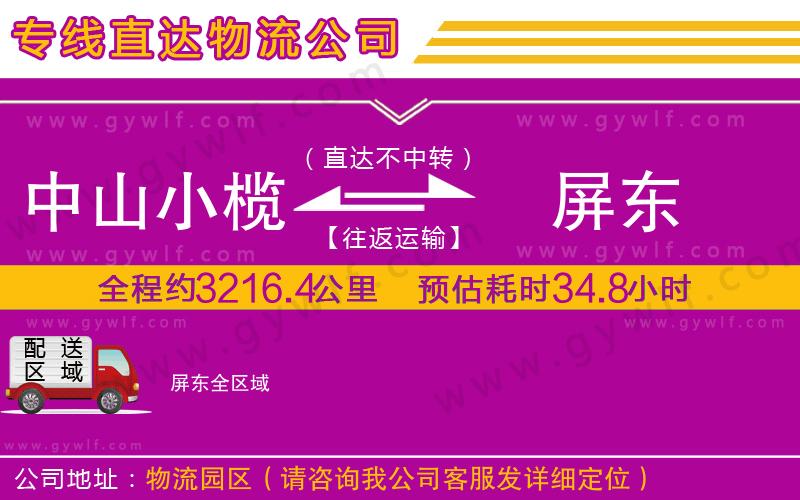 中山小欖到屏東物流公司