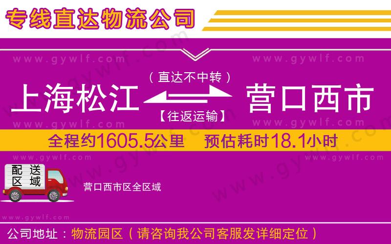 上海松江區(qū)到營(yíng)口西市區(qū)物流公司