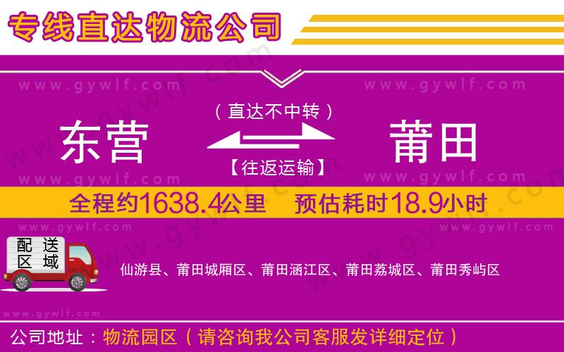 東營到莆田物流公司