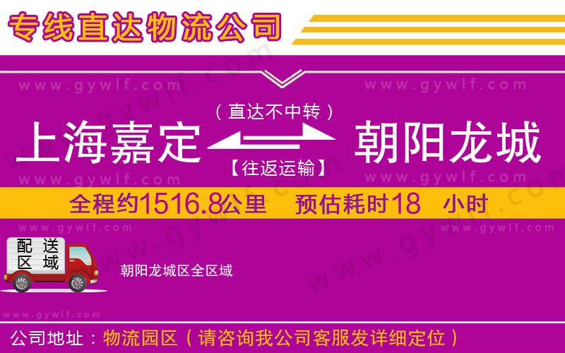 上海嘉定區(qū)到朝陽(yáng)龍城區(qū)物流公司