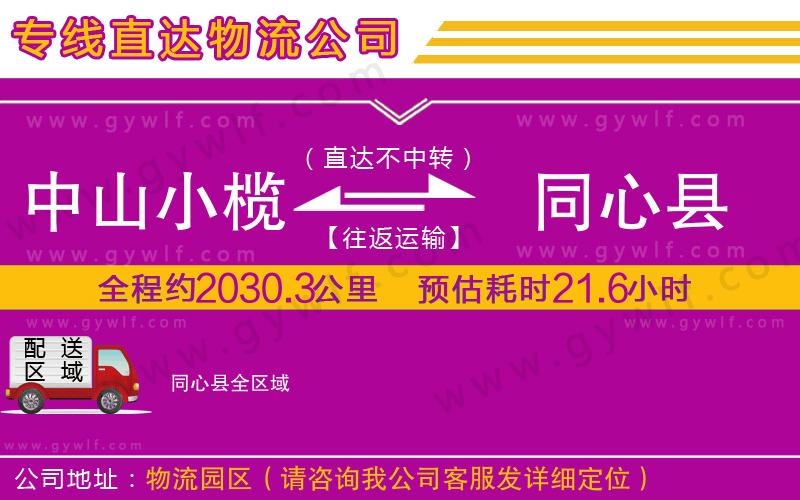 中山小欖到同心縣物流公司