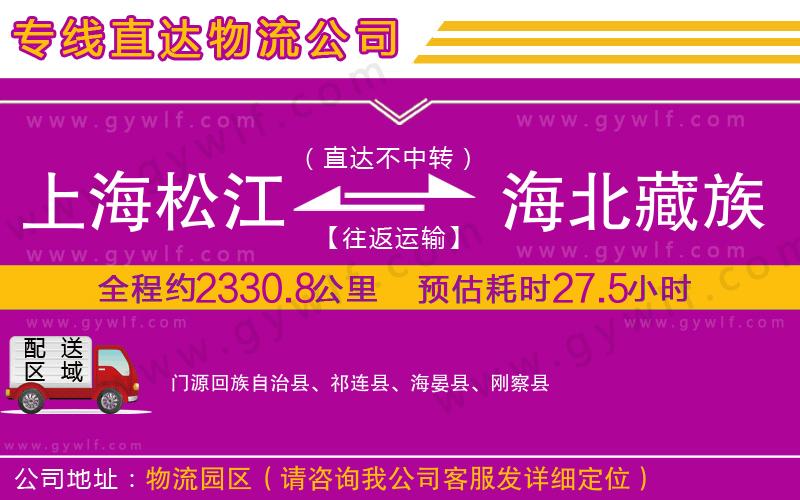 上海松江區(qū)到海北藏族自治州物流公司