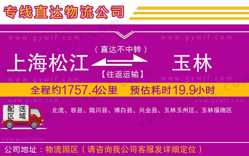 上海松江區(qū)到玉林物流公司