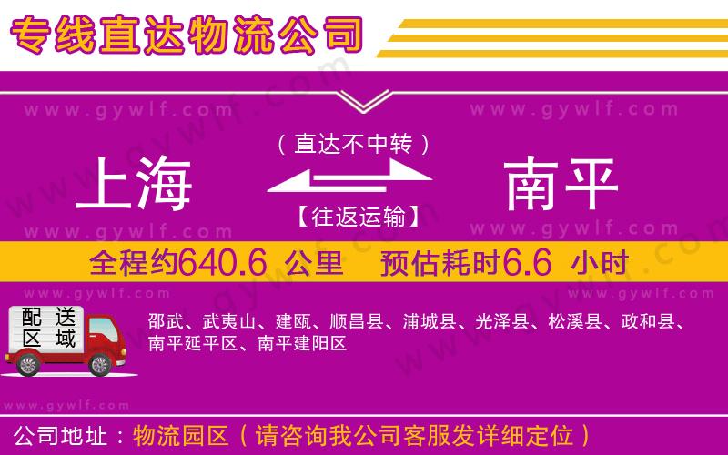 上海到南平物流