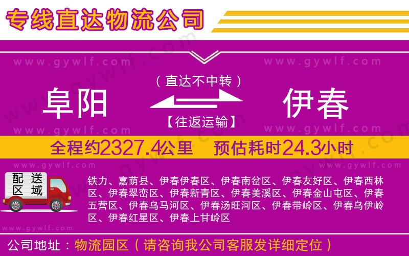 阜陽到伊春物流公司