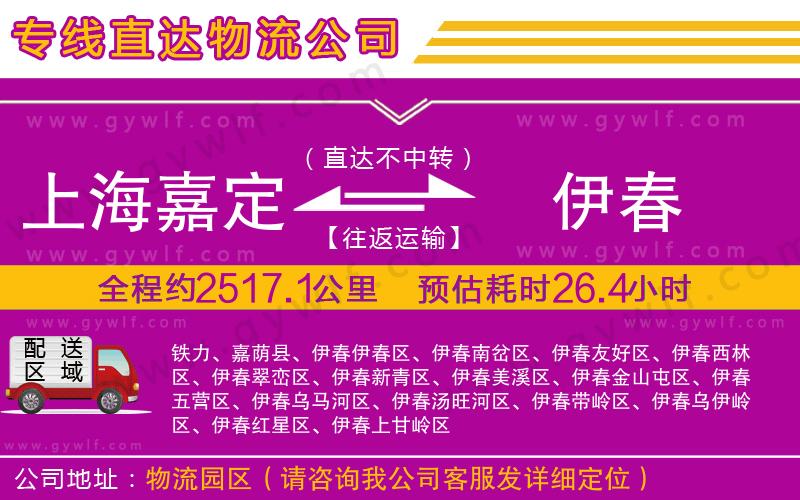 上海嘉定區(qū)到伊春物流公司