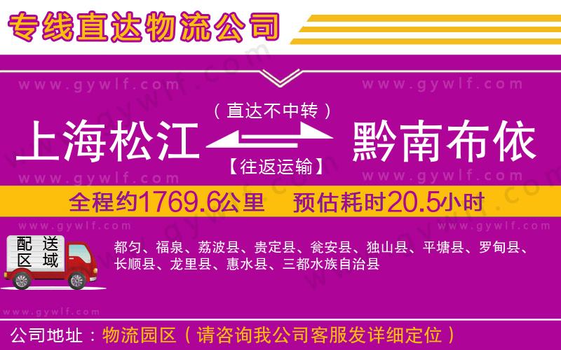 上海松江區(qū)到黔南布依族苗族自治州物流公司