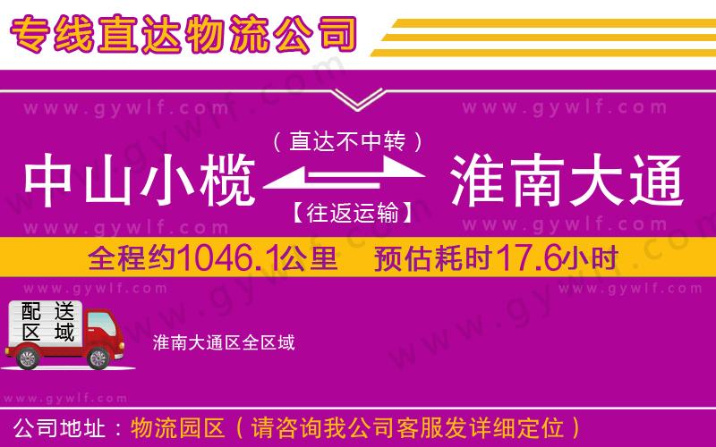 中山小欖到淮南大通區(qū)物流公司