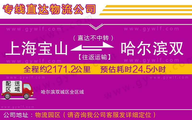 上海寶山區(qū)到哈爾濱雙城區(qū)物流公司