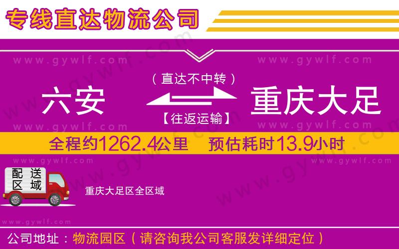 六安到重慶大足區(qū)物流公司