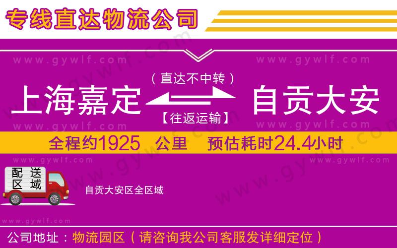 上海嘉定區(qū)到自貢大安區(qū)物流公司