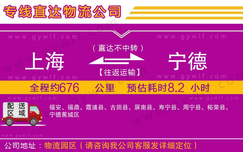 上海到寧德物流專(zhuān)線
